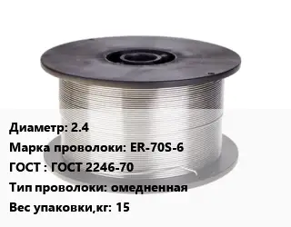 Проволока сварочная 2.4 Сталь: ER-70S-6 ГОСТ: ГОСТ 2246-70 омедненная 15